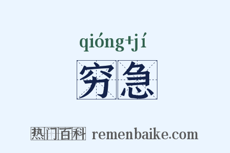 穷急是什么意思的图片